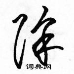 駱恆光寫的硬筆草書除