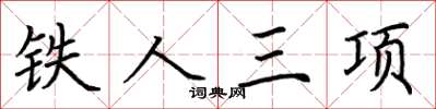 荊霄鵬鐵人三項楷書怎么寫