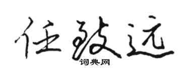駱恆光任致遠行書個性簽名怎么寫