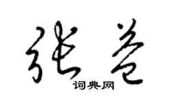 梁錦英張益草書個性簽名怎么寫