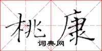 黃華生桃康楷書怎么寫