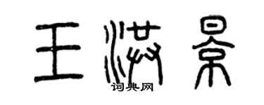 曾慶福王洪影篆書個性簽名怎么寫