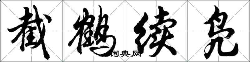 胡問遂截鶴續鳧行書怎么寫