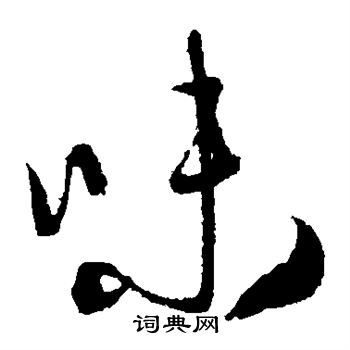 康里子山寫的味