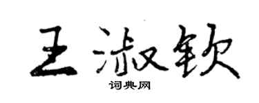 曾慶福王淑欽行書個性簽名怎么寫