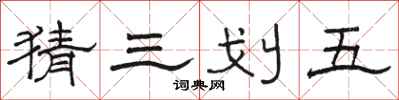 駱恆光猜三划五隸書怎么寫
