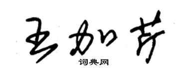 朱錫榮王加芹草書個性簽名怎么寫