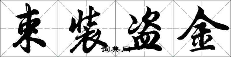 胡問遂束裝盜金行書怎么寫