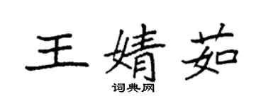 袁強王婧茹楷書個性簽名怎么寫