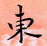 周永寫的硬筆楷書東