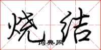 荊霄鵬燒結行書怎么寫