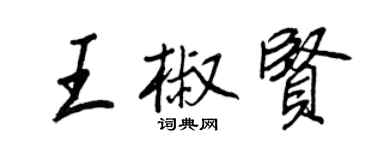 王正良王椒賢行書個性簽名怎么寫