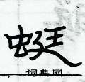 俞建華寫的硬筆隸書蜓