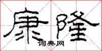 柯春海康隆隸書怎么寫