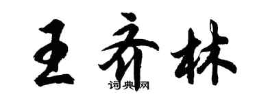 胡問遂王齊林行書個性簽名怎么寫