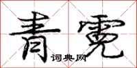 龐中華青霓行書怎么寫