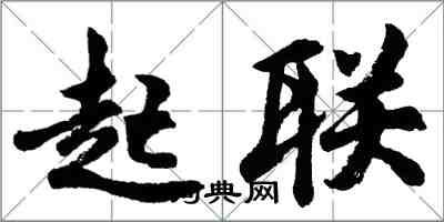 胡問遂起聯行書怎么寫