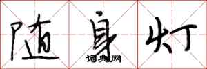 段相林隨身燈行書怎么寫