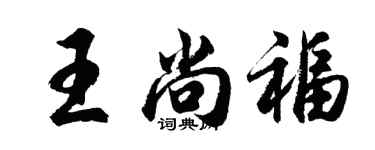 胡問遂王尚福行書個性簽名怎么寫