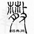 余巨力寫的硬筆篆書散