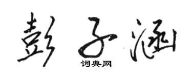 駱恆光彭子涵行書個性簽名怎么寫