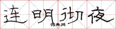 駱恆光連明徹夜隸書怎么寫