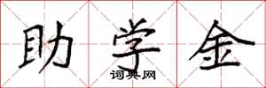 袁強助學金楷書怎么寫