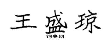 袁強王盛瓊楷書個性簽名怎么寫