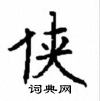顧仲安寫的硬筆楷書俠