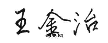 駱恆光王金治行書個性簽名怎么寫