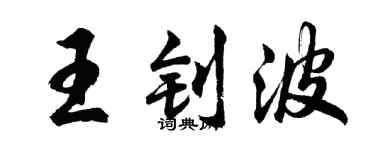 胡問遂王釗波行書個性簽名怎么寫