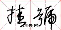 王冬齡掛號草書怎么寫