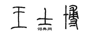 陳墨王士博篆書個性簽名怎么寫