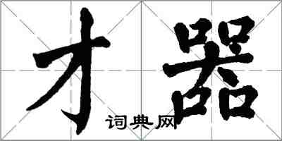 翁闓運才器楷書怎么寫