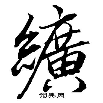 雊隸書書法_雊字書法_隸書字典