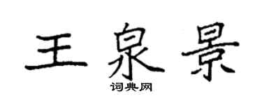 袁強王泉景楷書個性簽名怎么寫