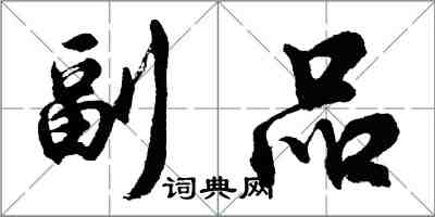 胡問遂副品行書怎么寫