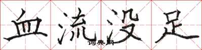 駱恆光血流沒足楷書怎么寫