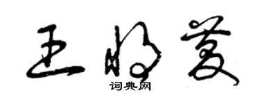 曾慶福王將慶草書個性簽名怎么寫