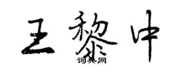 曾慶福王黎中行書個性簽名怎么寫