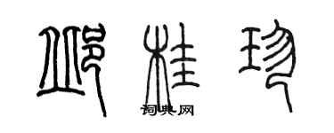 陳墨邱桂珍篆書個性簽名怎么寫