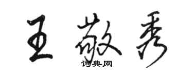 駱恆光王敬秀行書個性簽名怎么寫