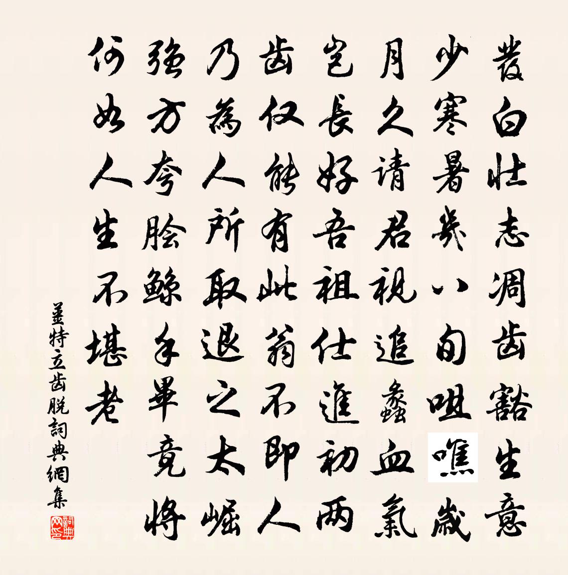 姜特立齒脫書法作品欣賞