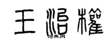 曾慶福王治權篆書個性簽名怎么寫