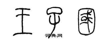 陳墨王子國篆書個性簽名怎么寫