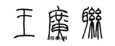 陳墨王廣聯篆書個性簽名怎么寫