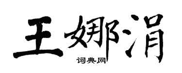 翁闓運王娜涓楷書個性簽名怎么寫