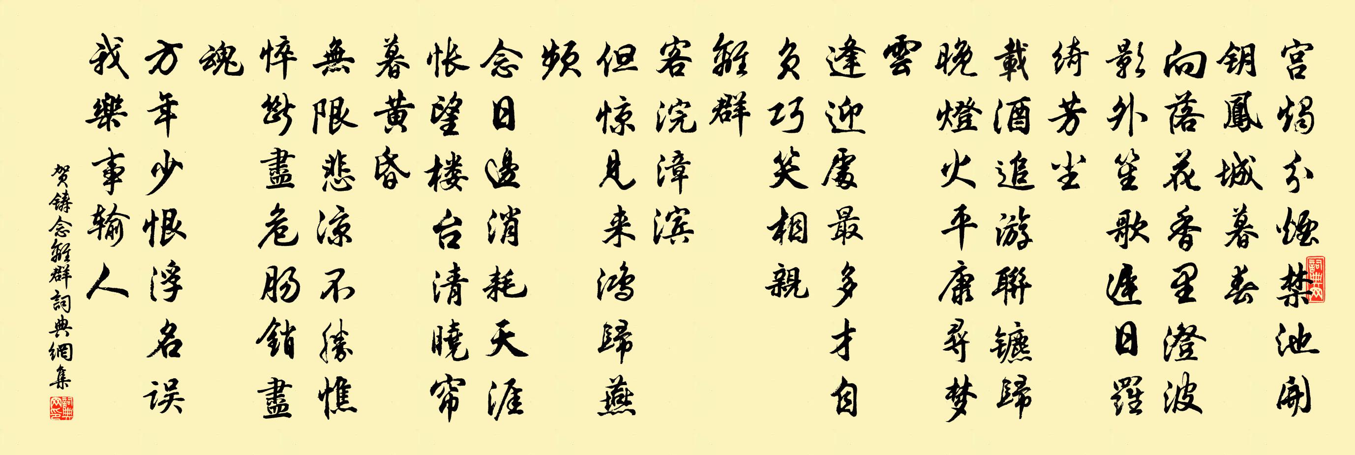 賀鑄念離群/沁園春書法作品欣賞