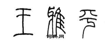 陳墨王雅平篆書個性簽名怎么寫