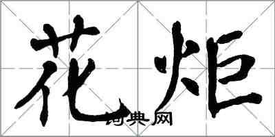 翁闓運花炬楷書怎么寫